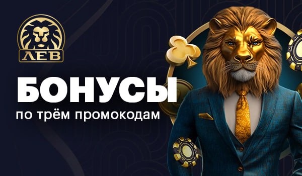 Обзор онлайн-казино Lev: игры, бонусы, джекпоты и общий игровой опыт